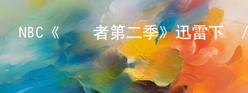 崔延平發布NBC《偽裝者第二季》迅雷下載/在線觀看/百度云-魔幻/科幻-美劇天堂